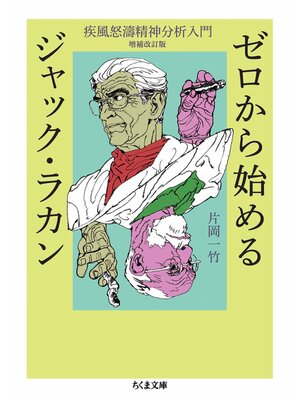 cover image of ゼロから始めるジャック・ラカン　――疾風怒濤精神分析入門　増補改訂版